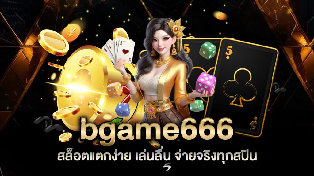 bgame666-สล็อตแตกง่าย-เล่นลื่น-จ่ายจริงทุกสปิน