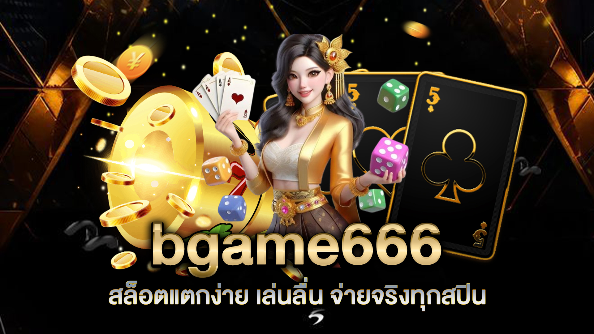 bgame666-สล็อตแตกง่าย-เล่นลื่น-จ่ายจริงทุกสปิน
