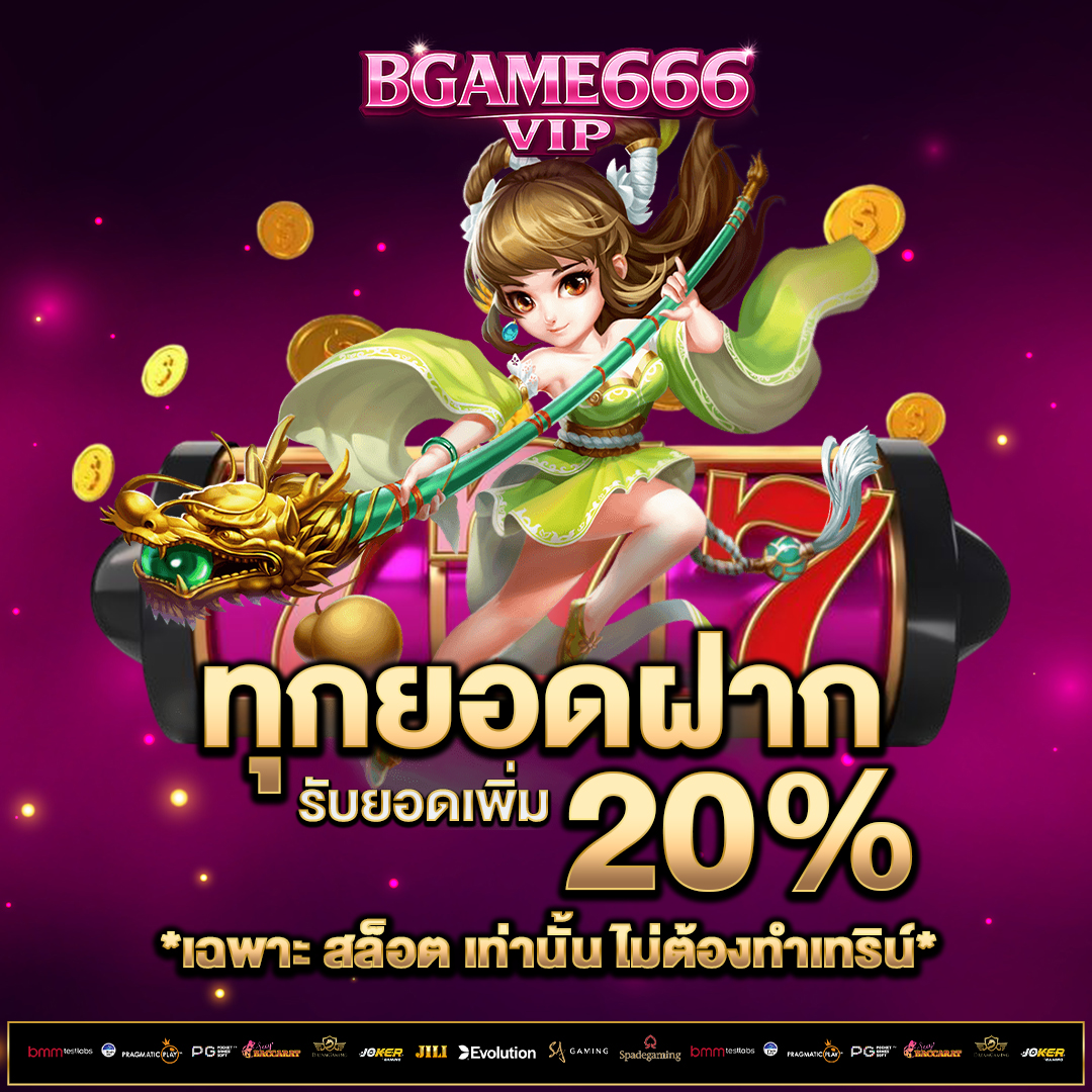 ทุกยอดฝาก-20%