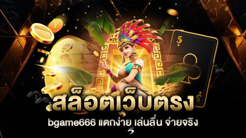 สล็อตเว็บตรง-bgame666-แตกง่าย-เล่นลื่น-จ่ายจริง