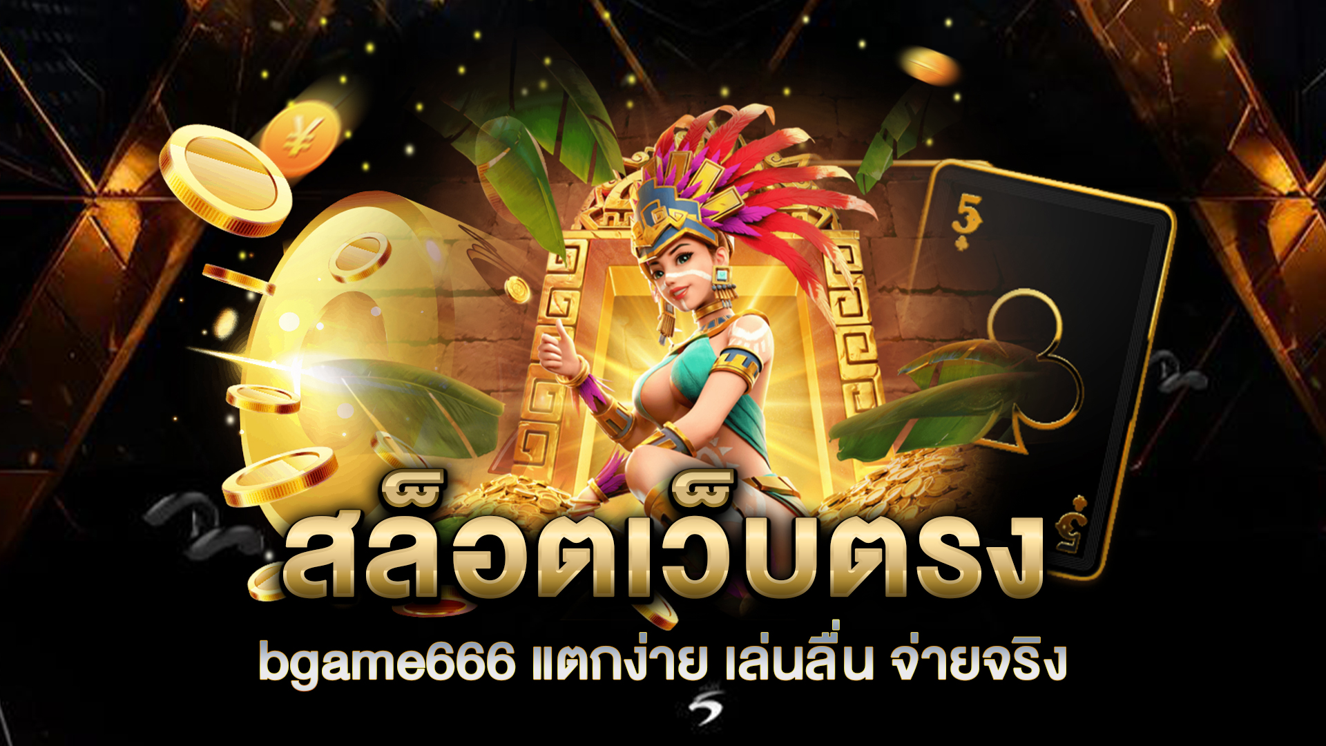 สล็อตเว็บตรง-bgame666-แตกง่าย-เล่นลื่น-จ่ายจริง