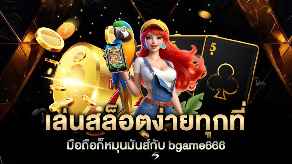 เล่นสล็อตง่ายทุกที่-มือถือก็หมุนมันส์กับ-bgame666