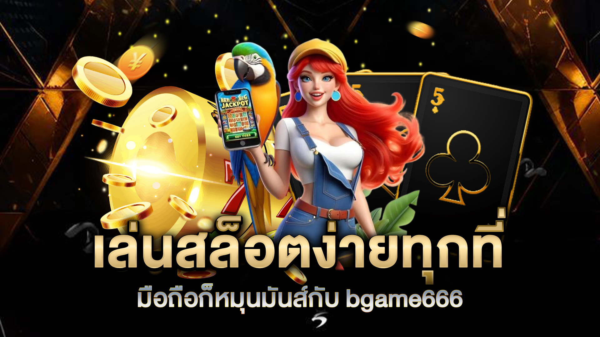 เล่นสล็อตง่ายทุกที่-มือถือก็หมุนมันส์กับ-bgame666