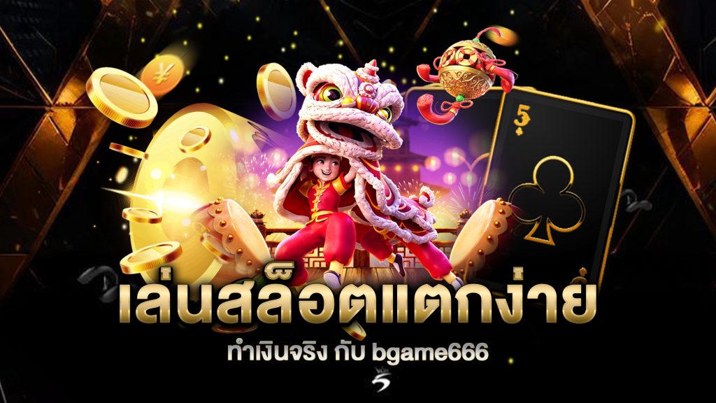 เล่นสล็อตแตกง่าย-ทำเงินจริง-กับ-bgame666-เล่นได้ทุกที่-ทุกเวลา