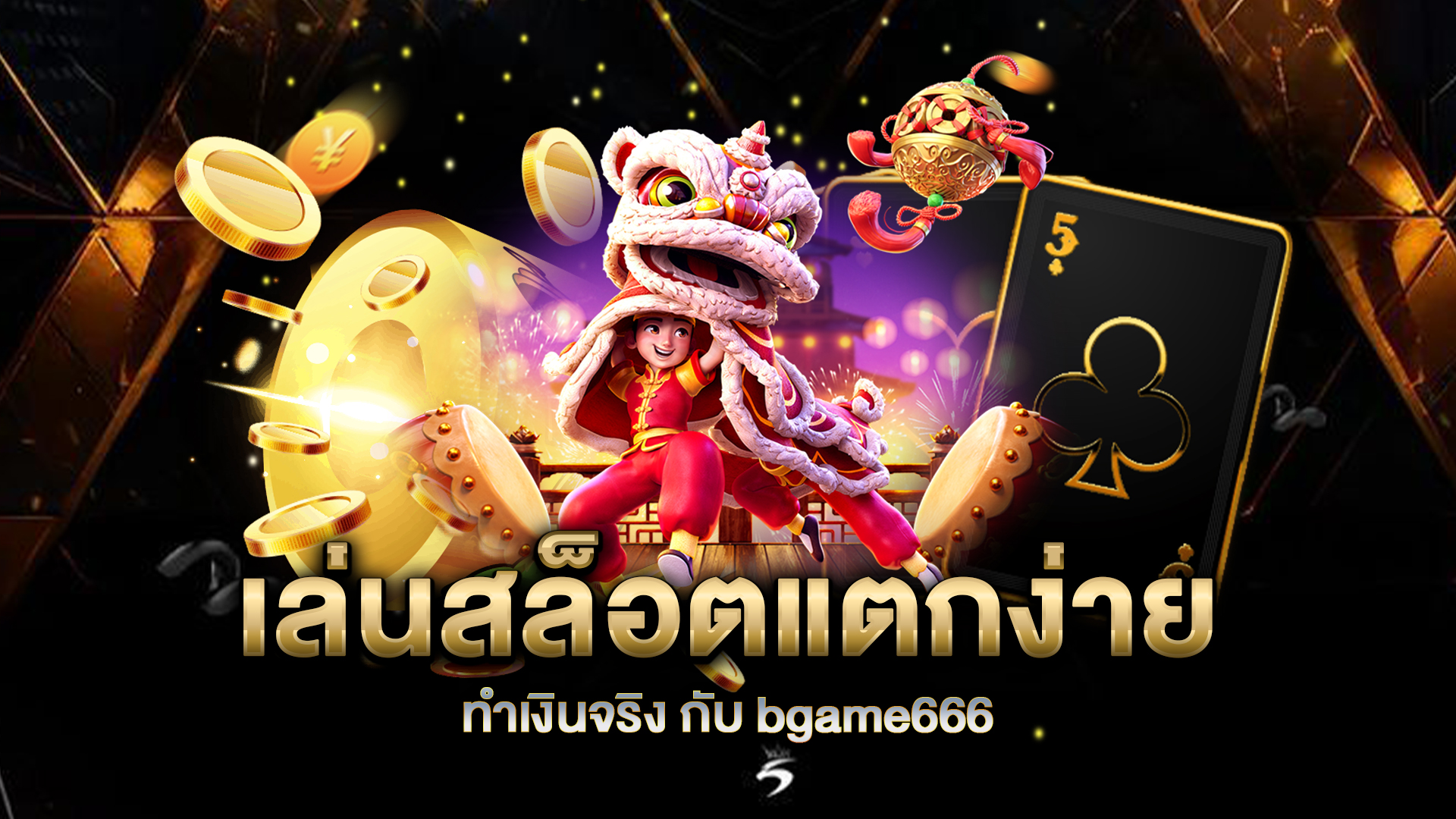 เล่นสล็อตแตกง่าย-ทำเงินจริง-กับ-bgame666-เล่นได้ทุกที่-ทุกเวลา