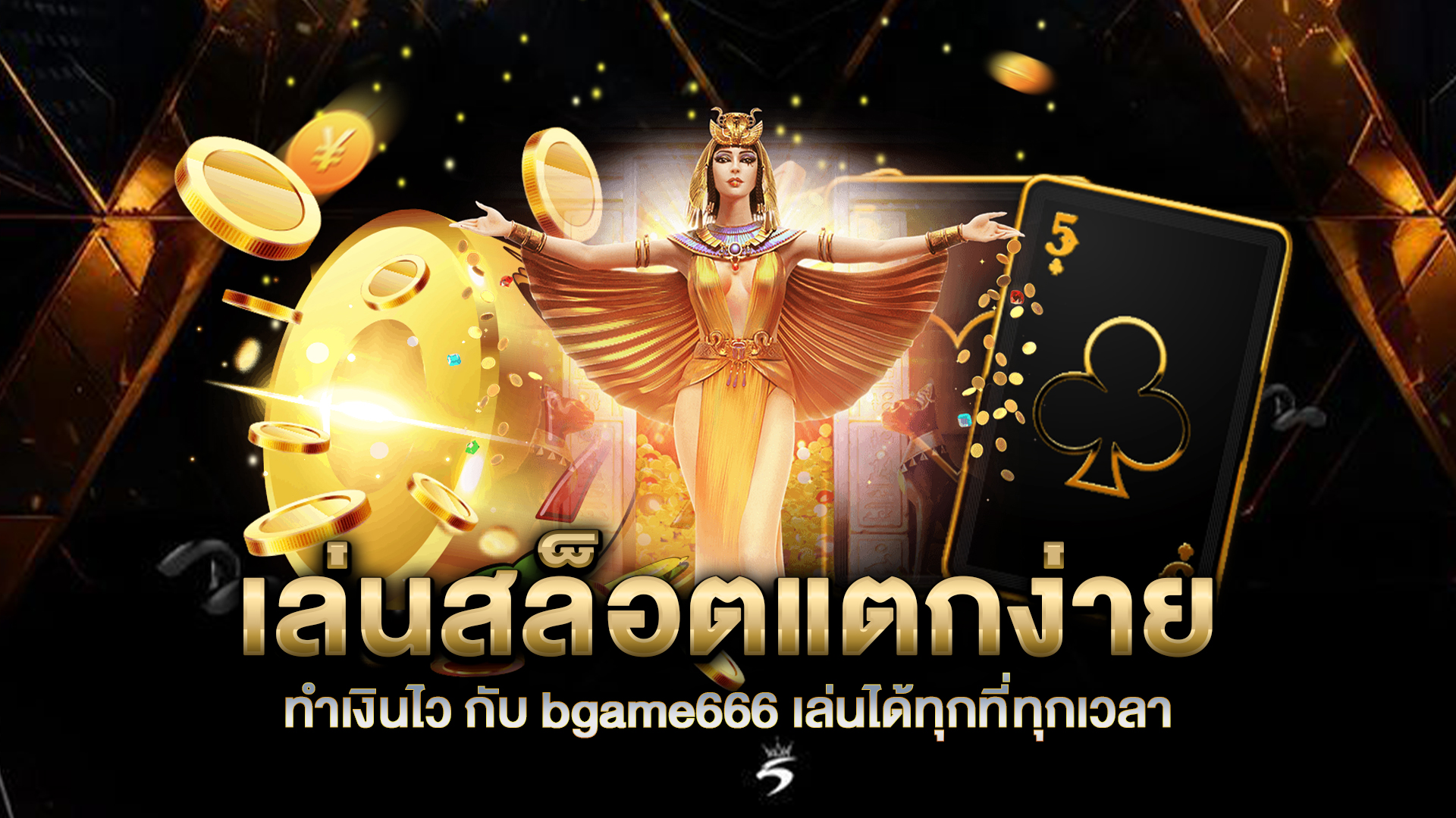 เล่นสล็อตแตกง่าย-ทำเงินไว-กับ-bgame666-เล่นได้ทุกที่ทุกเวลา