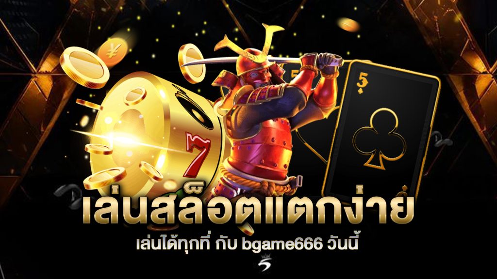 เล่นสล็อตแตกง่าย-เล่นได้ทุกที่-กับ-bgame666-วันนี้