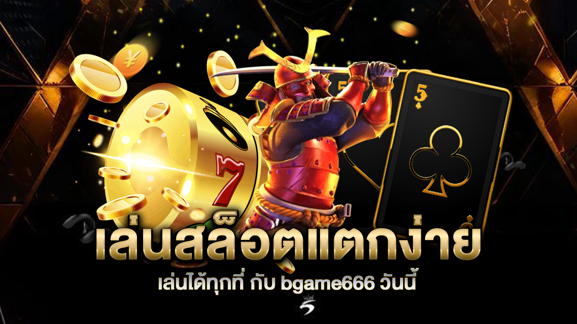 เล่นสล็อตแตกง่าย-เล่นได้ทุกที่-กับ-bgame666-วันนี้