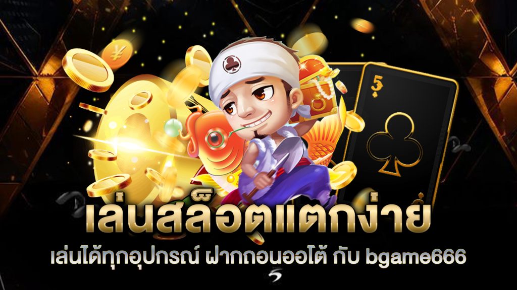 เล่นสล็อตแตกง่าย-เล่นได้ทุกอุปกรณ์-ฝากถอนออโต้-กับ-bgame666