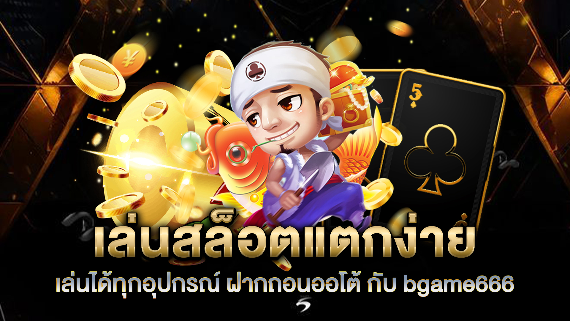 เล่นสล็อตแตกง่าย-เล่นได้ทุกอุปกรณ์-ฝากถอนออโต้-กับ-bgame666