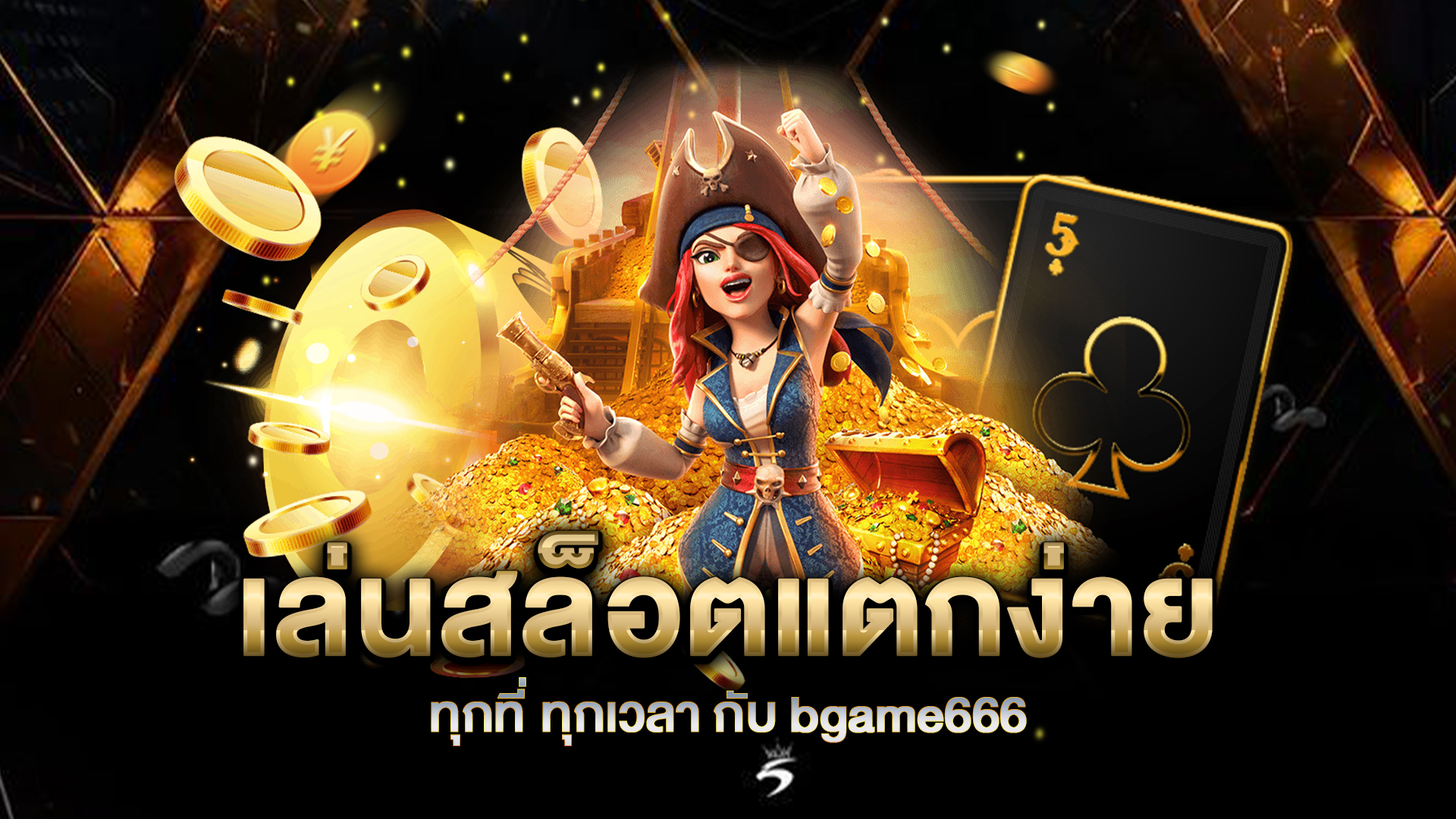 เล่นสล็อตแตกง่ายทุกที่-ทุกเวลา-กับ-bgame666