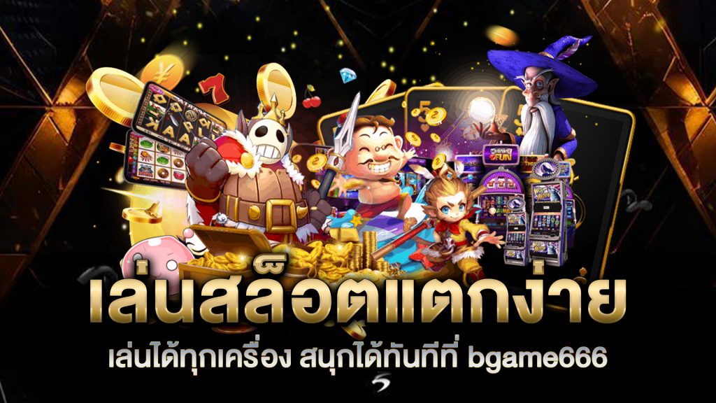 เล่นสล็อตแตกง่าย-เล่นได้ทุกเครื่อง-สนุกได้ทันทีที่-bgame666