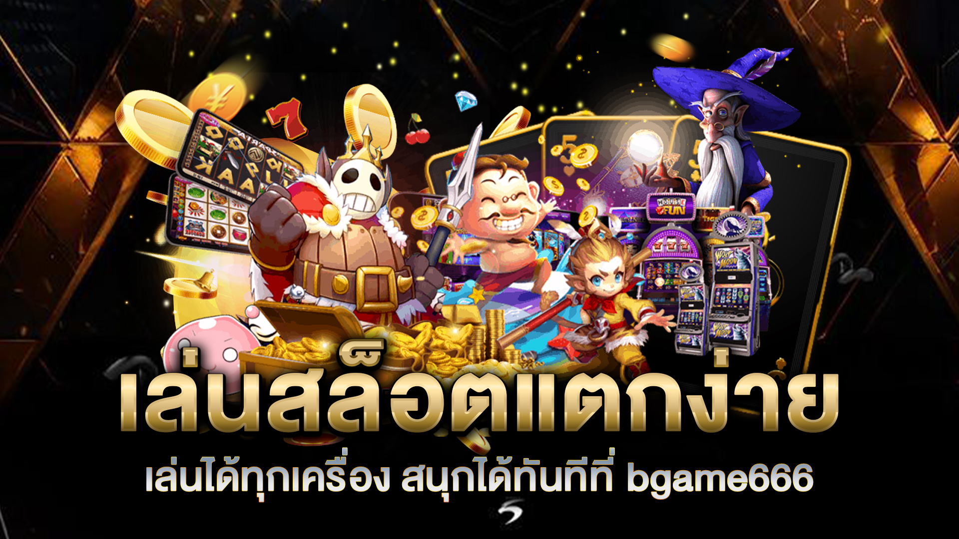 เล่นสล็อตแตกง่าย-เล่นได้ทุกเครื่อง-สนุกได้ทันทีที่-bgame666
