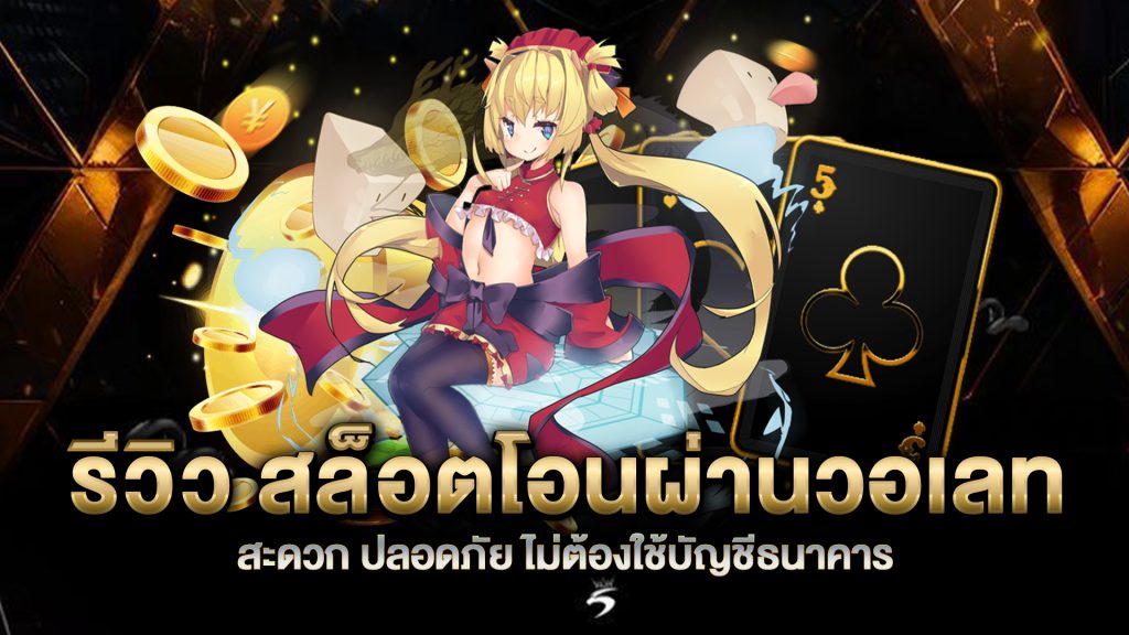 รีวิว-สล็อตโอนผ่านวอเลท-สะดวก-ปลอดภัย-ไม่ต้องใช้บัญชีธนาคาร