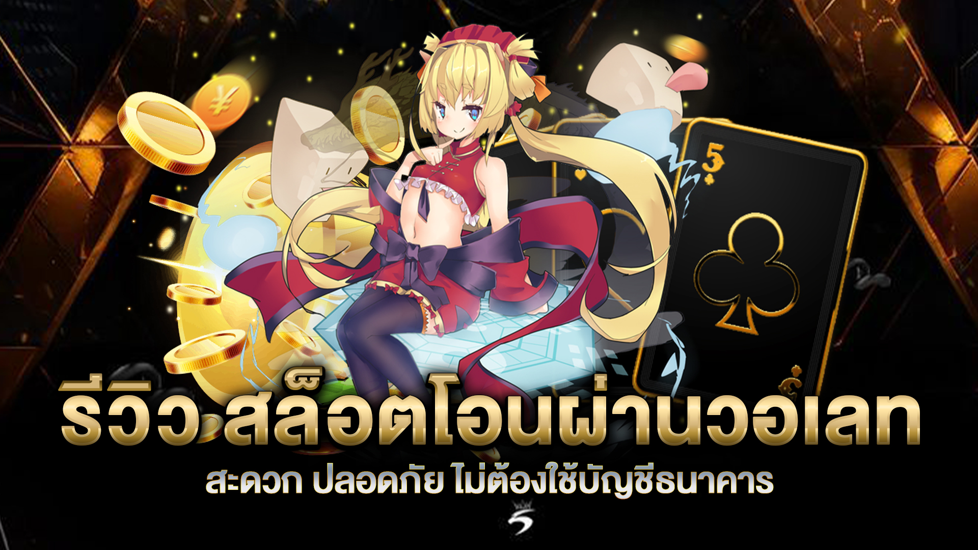 รีวิว-สล็อตโอนผ่านวอเลท-สะดวก-ปลอดภัย-ไม่ต้องใช้บัญชีธนาคาร
