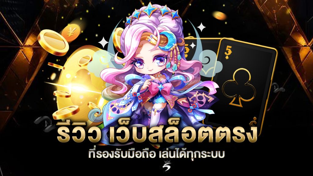 รีวิว-เว็บสล็อตตรง-ที่รองรับมือถือ-เล่นได้ทุกระบบ