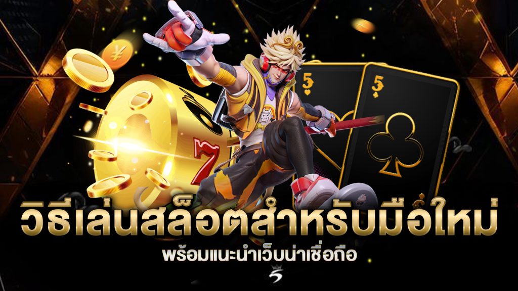 วิธีเล่นสล็อตสำหรับมือใหม่-พร้อมแนะนำเว็บน่าเชื่อถือ