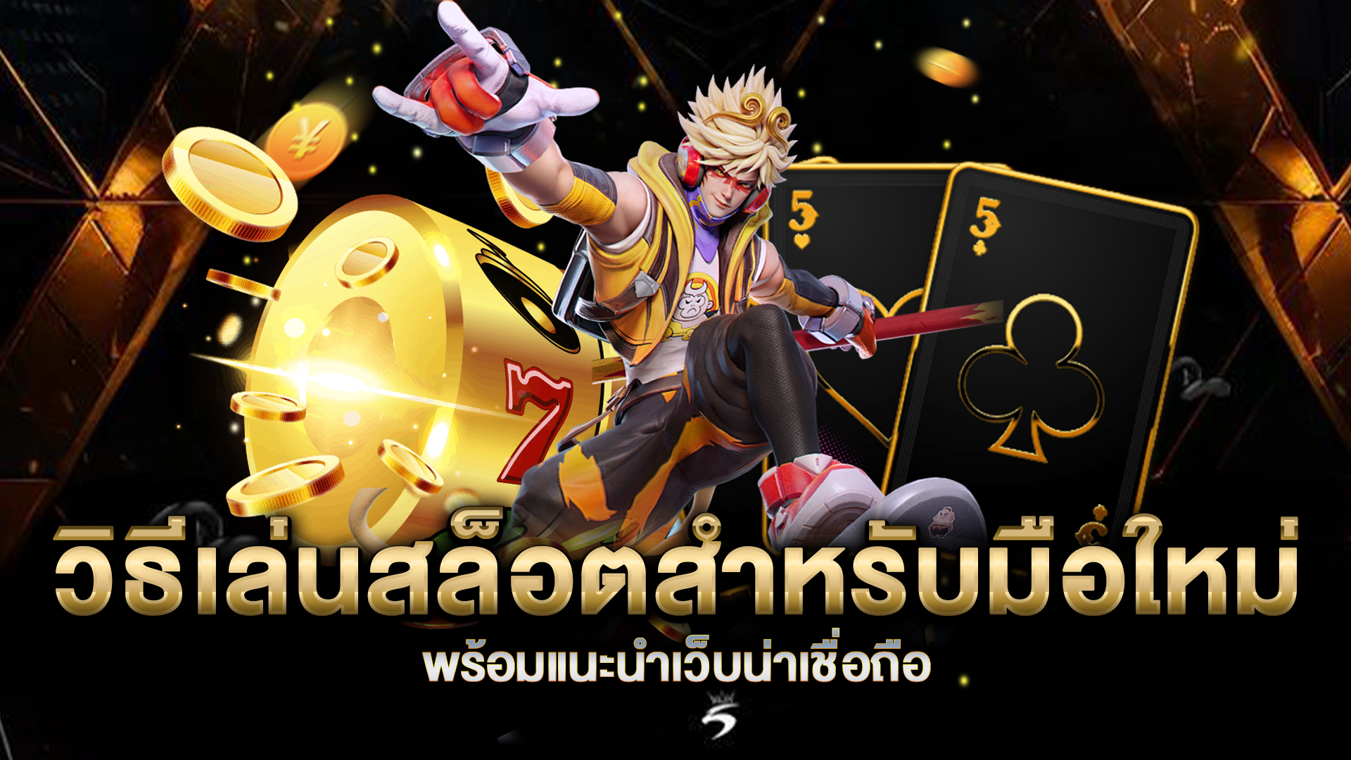 วิธีเล่นสล็อตสำหรับมือใหม่-พร้อมแนะนำเว็บน่าเชื่อถือ