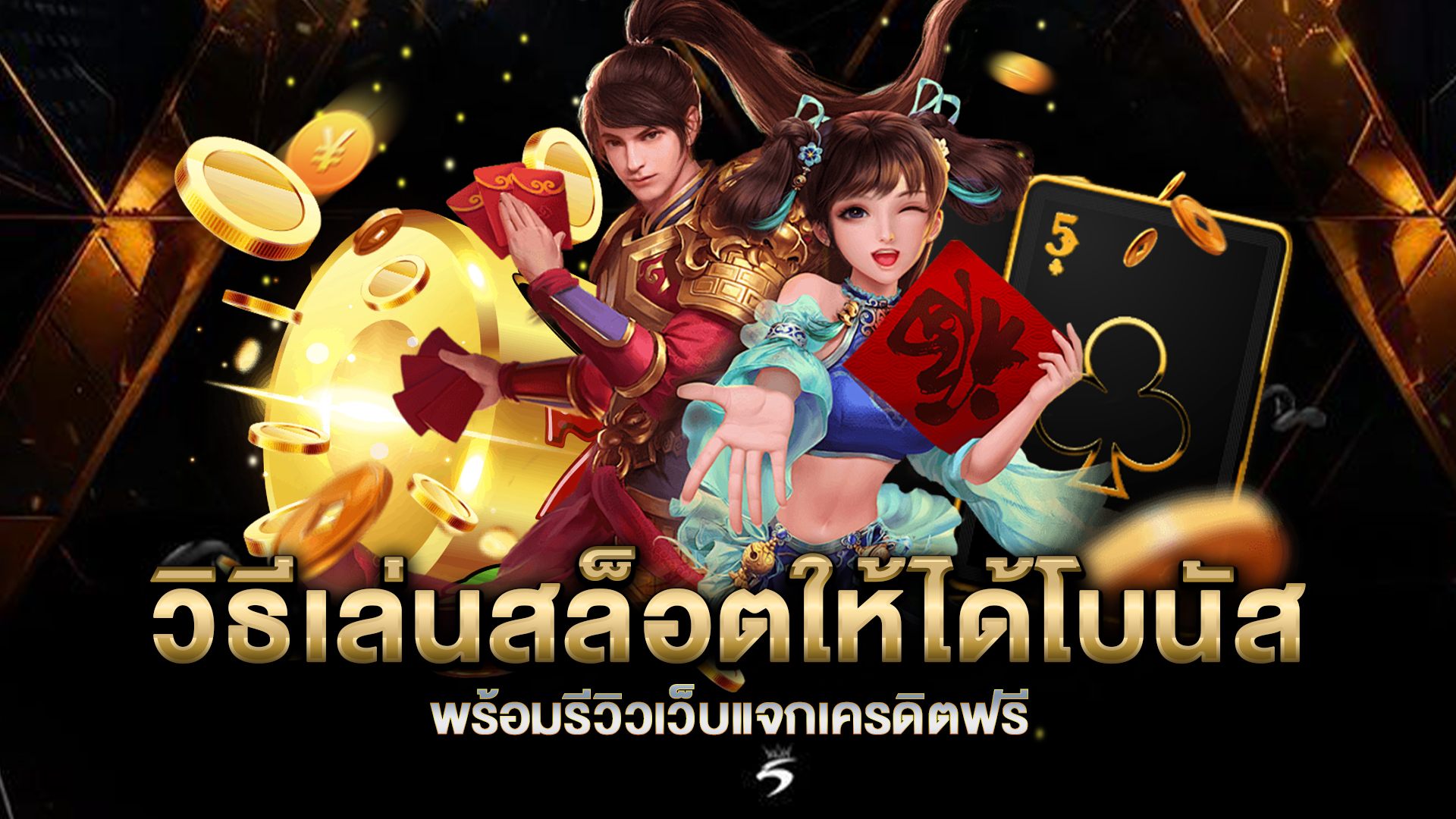 วิธีเล่นสล็อตให้ได้โบนัส-พร้อมรีวิวเว็บแจกเครดิตฟรี