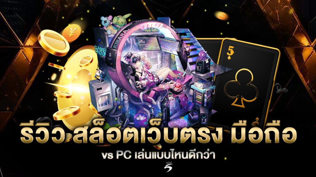 รีวิว-สล็อตเว็บตรง-มือถือ-vs-PC-เล่นแบบไหนดีกว่า