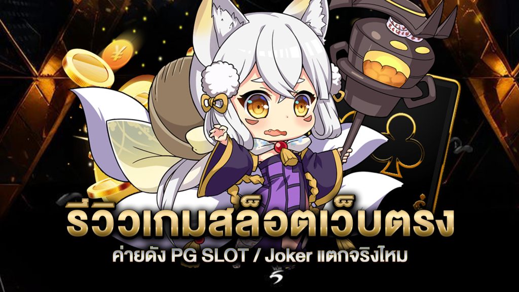 รีวิวเกมสล็อตเว็บตรง-ค่ายดัง-PG-SLOT-Joker-แตกจริงไหม