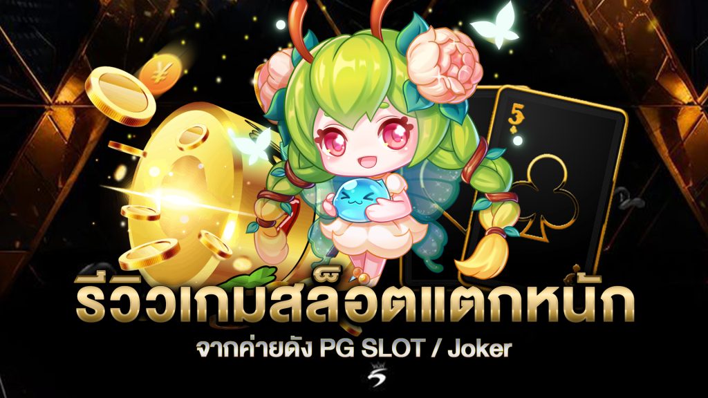 รีวิวเกมสล็อตแตกหนัก-จากค่ายดัง-PG-SLOT--Joker
