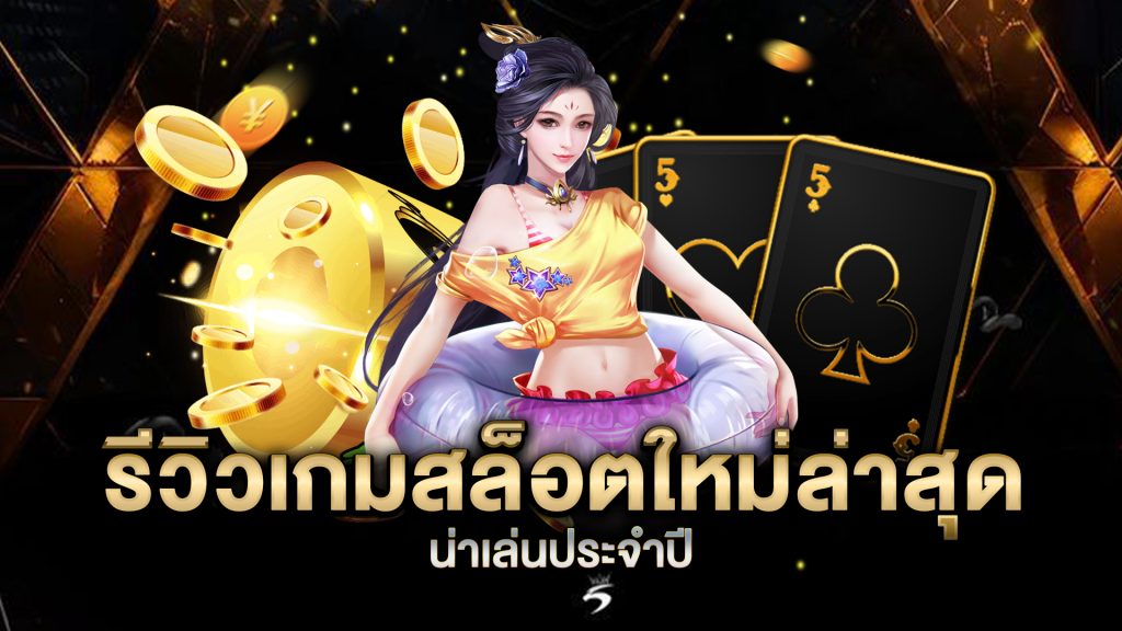 รีวิวเกมสล็อตใหม่ล่าสุด-น่าเล่นประจำปี