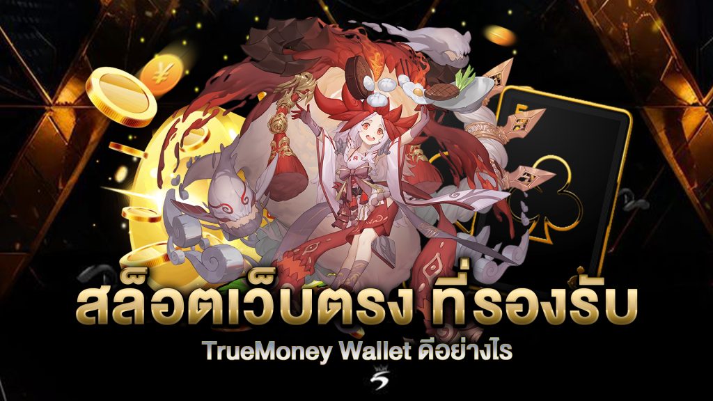 สล็อตเว็บตรง-ที่รองรับ-TrueMoney-Wallet-ดีอย่างไร